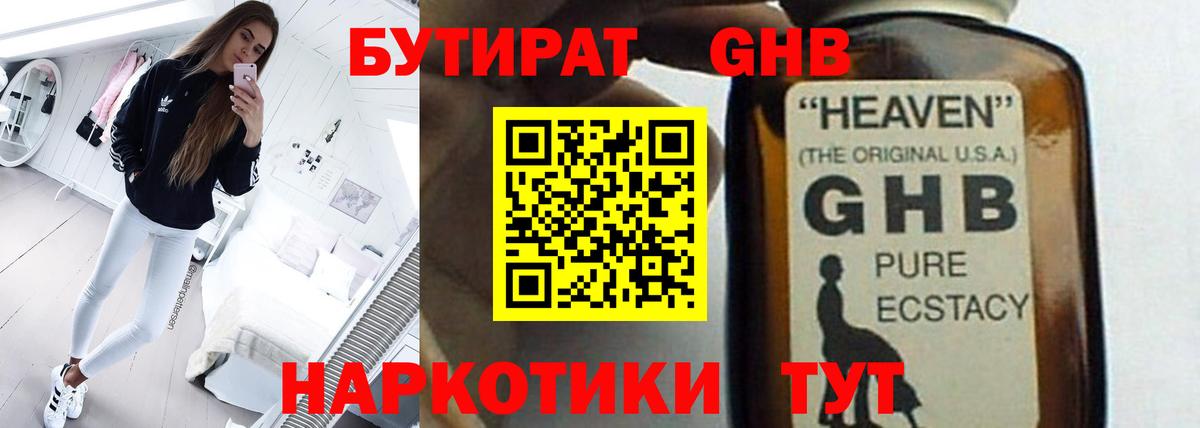 Бутират GHB Новоалтайск