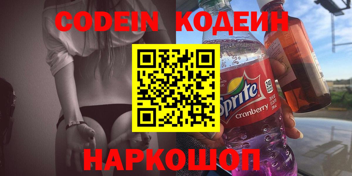Новоалтайск  Codein Purple Drank  где продают наркотики  Вход с VPN  Кодеиновый сироп Lean напиток Lean (лин) 